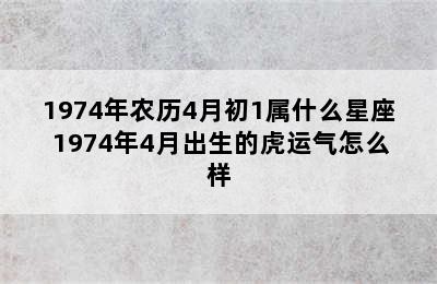 1974年农历4月初1属什么星座 1974年4月出生的虎运气怎么样